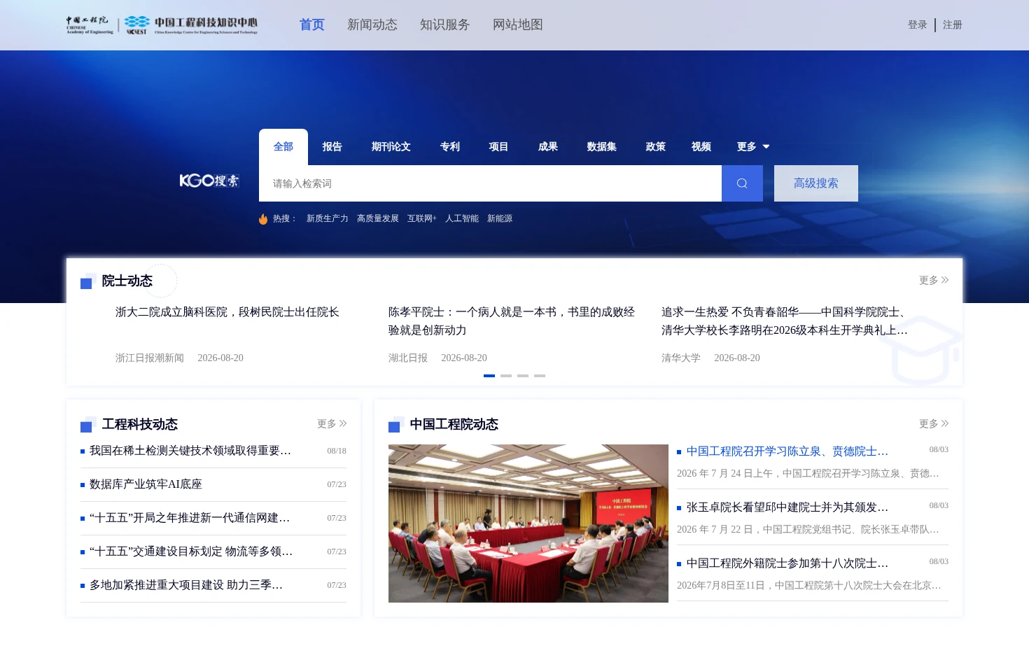 中国工程科技知识中心 页面快照